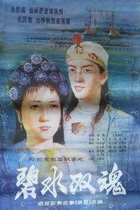 碧水双魂在线观看,探寻神秘水域的生死传奇