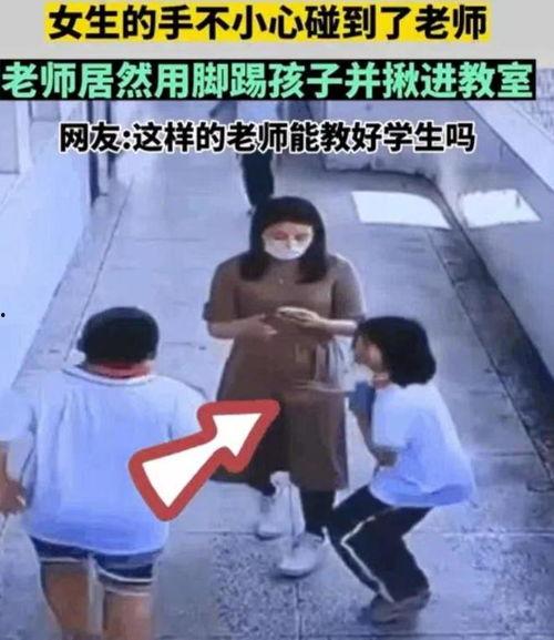 老师脚踹孩子 视频,脚踹学生引发社会关注”