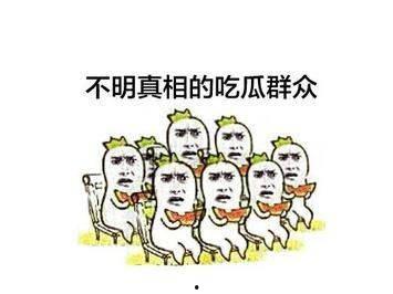 吃瓜群众的快乐,吃瓜群众的快乐盛宴
